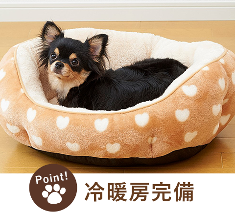 冷暖房完備