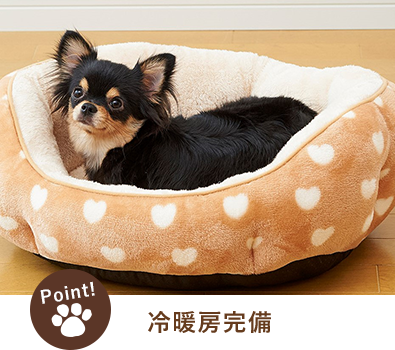 冷暖房完備